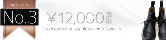 コムデギャルソンオムドゥ×Dr.Martens レザーチャッカブーツ高価買取中 ライフ仙台店