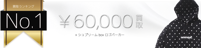 コムデギャルソンシャツ×シュプリーム box ロゴパーカー高価買取中 ライフ仙台店
