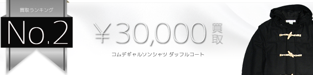 コムデギャルソンシャツ ダッフルコート高価買取中 ライフ仙台店