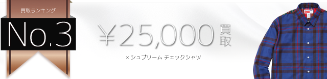 コムデギャルソンシャツ ×シュプリーム チェックシャツ高価買取中 ライフ仙台店