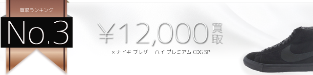 ブラックコムデギャルソン×ナイキ ブレザー ハイ プレミアム CDG SP高価買取中 ライフ仙台店