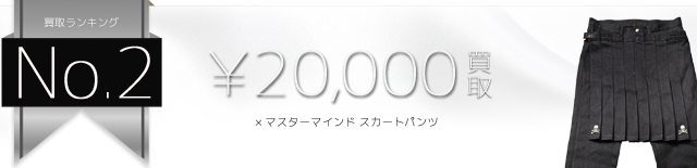 ブラックコムデギャルソン×マスターマインド スカートパンツ高価買取中 ライフ仙台店