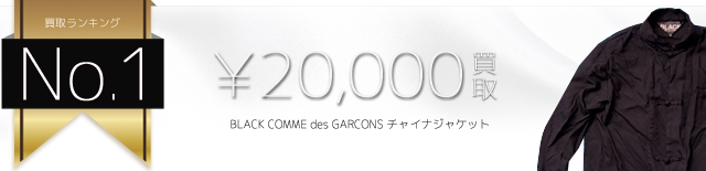 ブラックコムデギャルソン チャイナジャケット高価買取中 ライフ仙台店