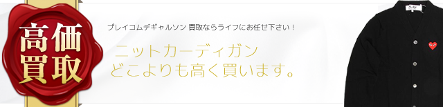 プレイコムデギャルソン ニットカーディガン 高価買取中 ライフ仙台店