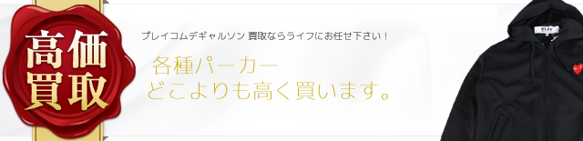 プレイコムデギャルソン パーカー 高価買取中 ライフ仙台店