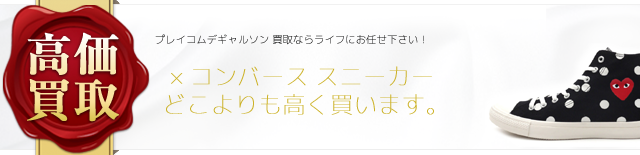 プレイコムデギャルソン×コンバース スニーカー 高価買取中 ライフ仙台店