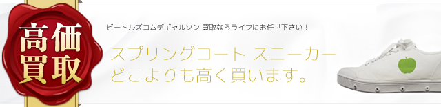 ビートルズコムデギャルソン スプリングコート スニーカー高価買取中 ライフ仙台店