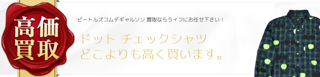 ビートルズコムデギャルソン ドットチェックシャツ高価買取中 ライフ仙台店