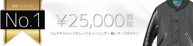 コムデギャルソンオム×ジョンソンレザー 袖レザースタジャン高価買取中 ライフ仙台店