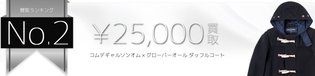 コムデギャルソンオム×グローバーオール ダッフルコート高価買取中 ライフ仙台店