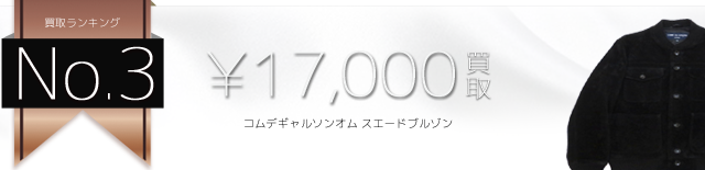 コムデギャルソンオム スエードブルゾン高価買取中 ライフ仙台店