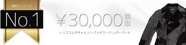 トリココムデギャルソン パッチワーク レザーコート高価買取中 ライフ仙台店
