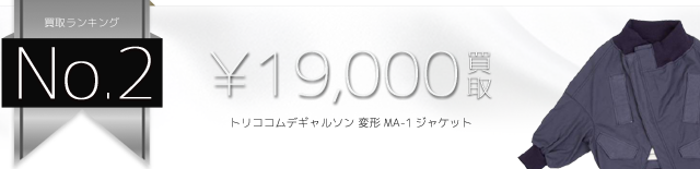 トリココムデギャルソン 変形 MA-1ジャケット高価買取中 ライフ仙台店