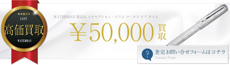 ウォーターマンエクセプション・スリム マークス オブ タイム万年筆ペン先18K買取バナー