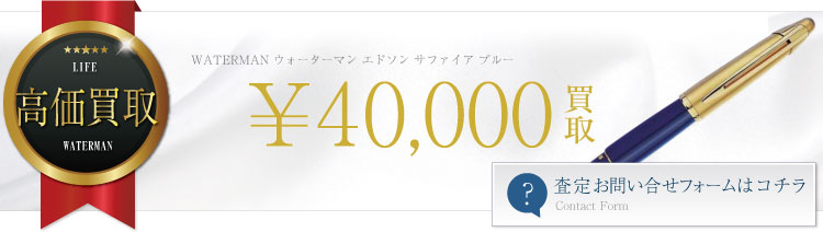ウォーターマンウォーターマンエドソンサファイアブルー万年筆レア万年筆買取情報