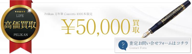 Pelikan Concerto 4000本 限定万年筆買取価格バナー