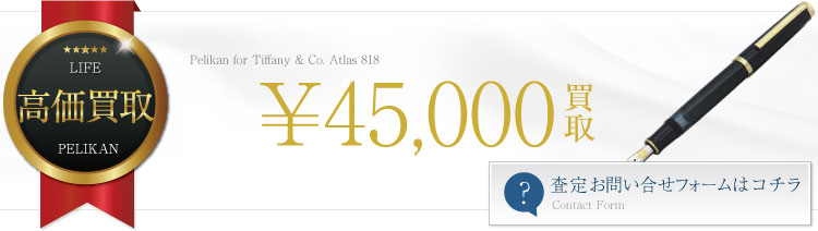 Pelikan for Tiffanyティファニー Atlas 818万年筆買取バナー