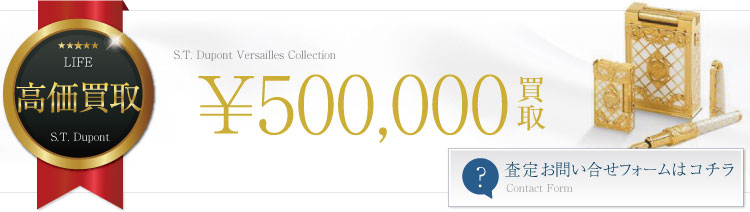 S.T.Dupont エス・テー・デュポン 万年筆 ヴェルサイユ オランピオ コレクターセット50万円買取