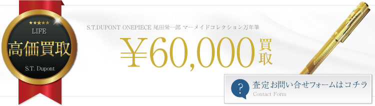 S.T.DUPONT デュポン ONEPIECE 尾田栄一郎先生 マーメイドコレクション 限定万年筆買取いたします!