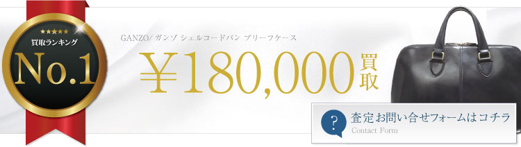 ガンゾシェルコードバン鞄買取バナー