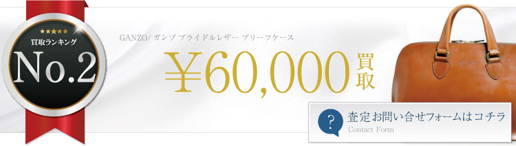 ガンゾブライドルレザーブリーフケース買取情報