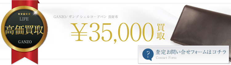 ガンゾシェルコードバン財布買取バナー