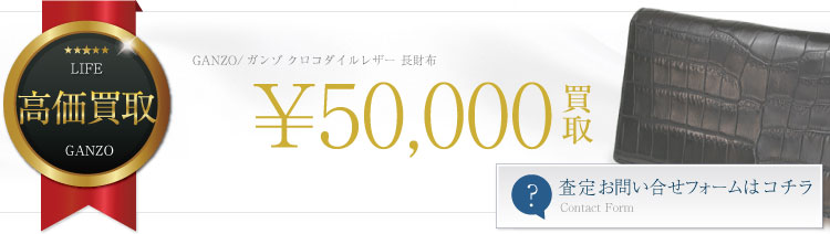 ガンゾクロコダイルレザー財布買取情報