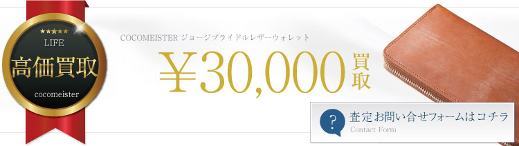 ココマイスタージョージブライドルレザー長財布買取情報