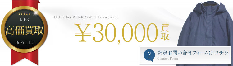 2015/16AWドクターフランケンドクターダウンジャケット買取バナー