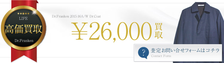 2015/16AWドクターフランケンドクターコート買取情報