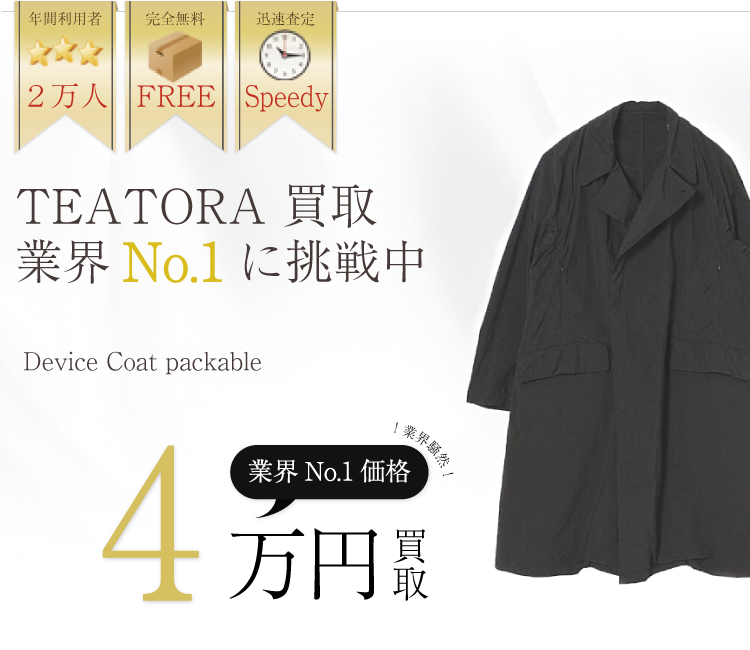 テアトラ高価買取 Device Coat Packeble高額査定
