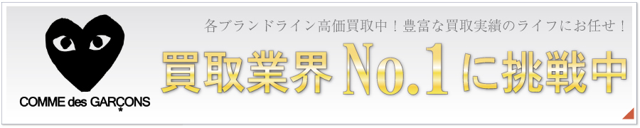 コムデギャルソン買取業界No.1高額査定中!