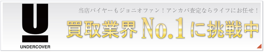 アンダーカバー買取業界No.1買取