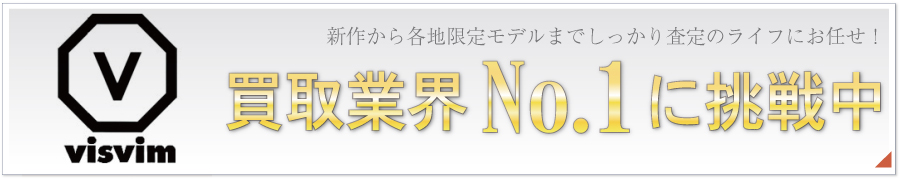 visvim買取業界No.1高価買取中!