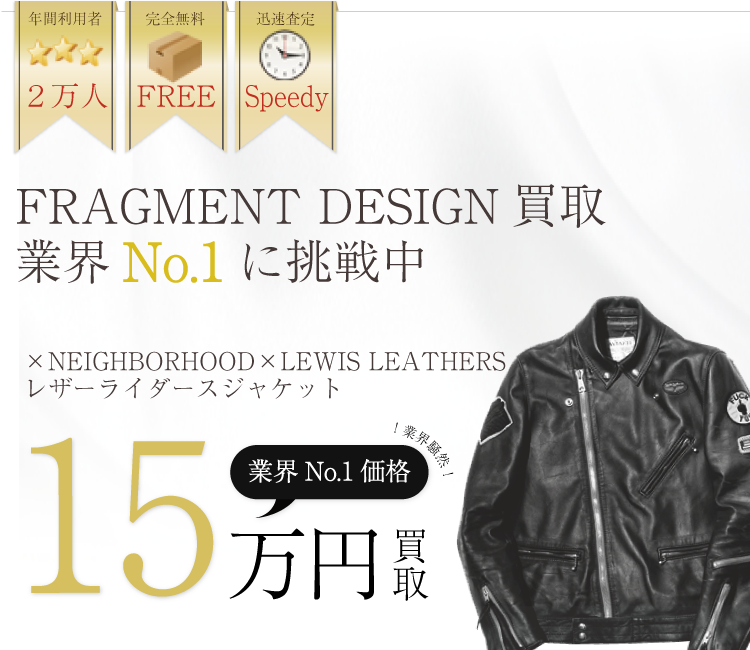 フラグメントデザイン高価買取×ネイバーフッド×ルイスレザーライダース高額査定
