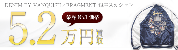 ザ・パーキング銀座 DENIM BY VANQUISH×FRAGMENT 銀座スカジャン 5.2万円買取 ブランド買取ライフ