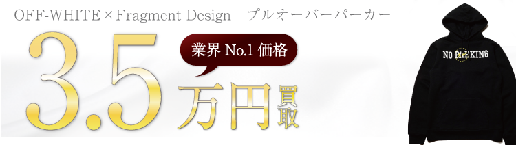 ザ・パーキング銀座 OFF-WHITE×Fragment Design プルオーバーパーカー 3.5万円買取 ブランド買取ライフ