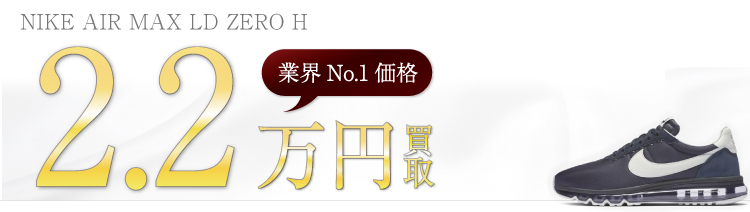 ザ・パーキング銀座 NIKE AIR MAX LD ZERO H 2.2万円買取 ブランド買取ライフ