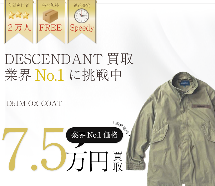ディセンダント高価買取!D51M OX COAT高額査定中!