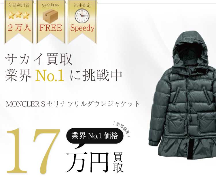 サカイ高価買取!MONCLER S セリナ フリルダウンジャケット高額査定!