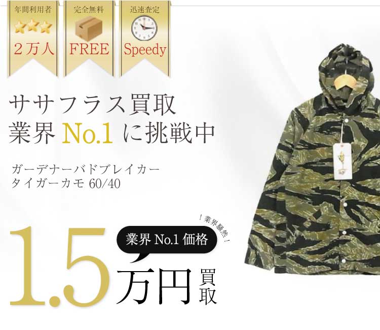 ササフラス高価買取ガーデナーバドブレイカー タイガーカモ 60/40高額査定!!