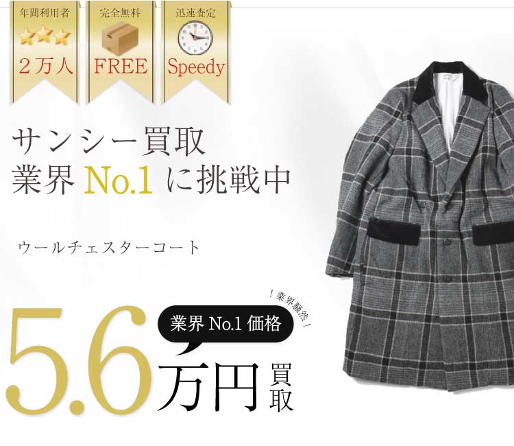 サンシー高価買取!ウールチェスターコート高額査定!