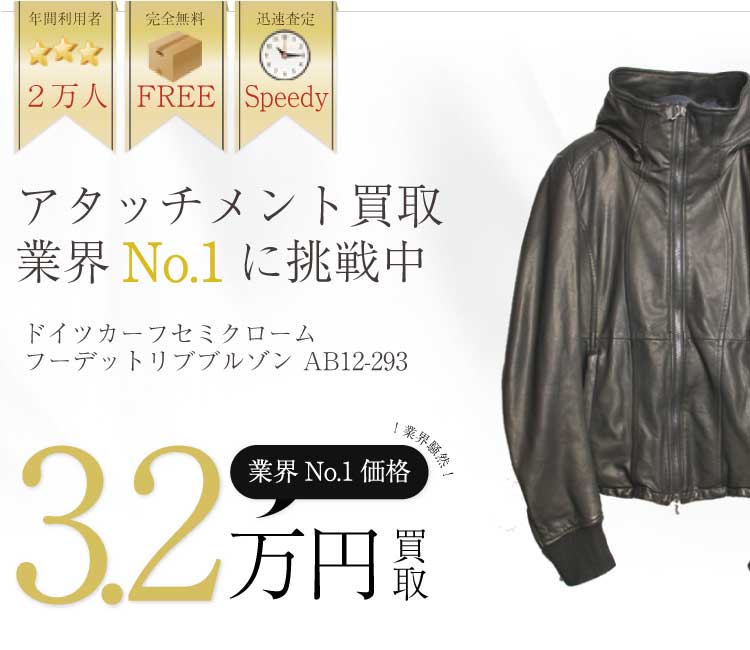 アタッチメント高価買取ドイツカーフセミクロームフーデットリブブルゾン AB12-293高額査定!