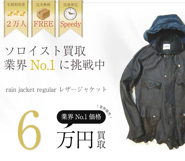 ソロイスト高価買取!rain jacket regular レザージャケット高価買取!