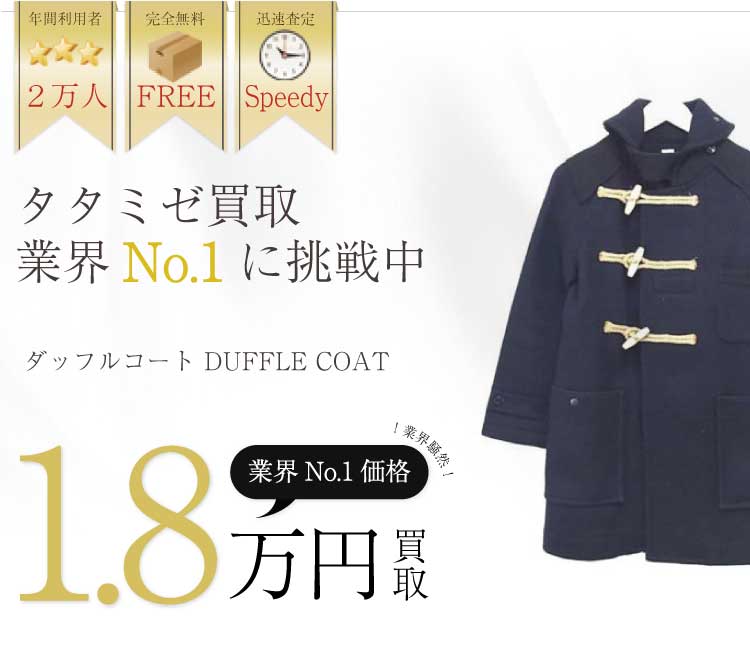 タタミゼ高価買取!ダッフルコート DUFFLE COAT高額査定!