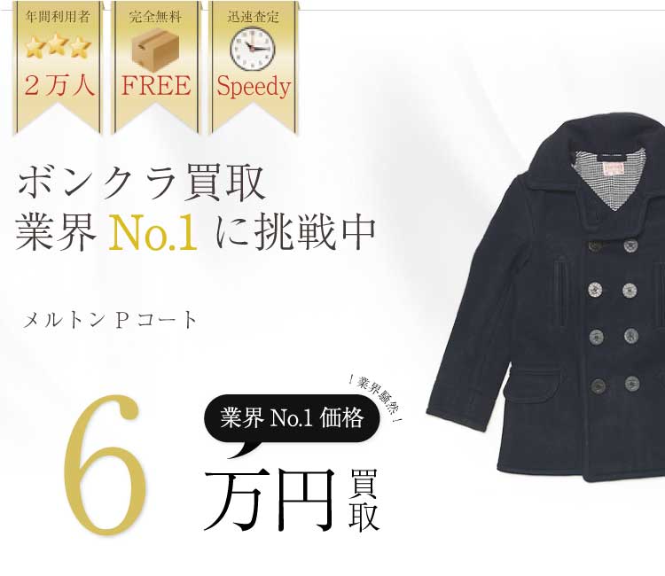 ボンクラ高価買取!メルトン Pコート高額査定!