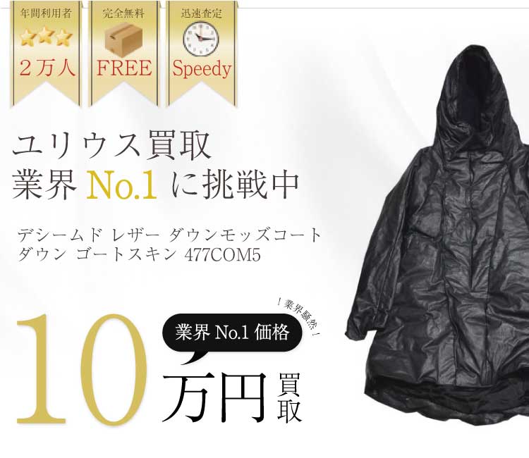 ユリウス高価買取!シームド レザー ダウンモッズコート ダウン ゴートスキン 477COM5高額査定!