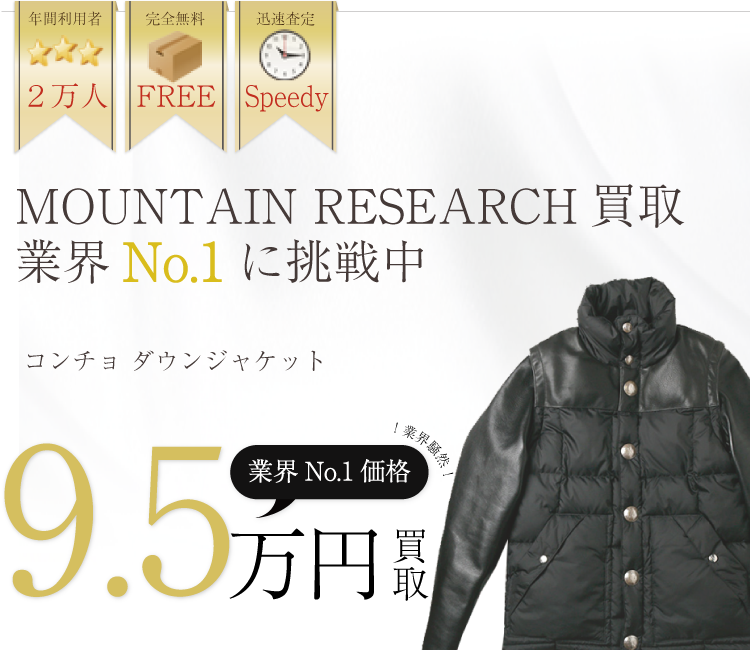 マウンテンリサーチ高価買取!コンチョ ダウンジャケット高額査定中!