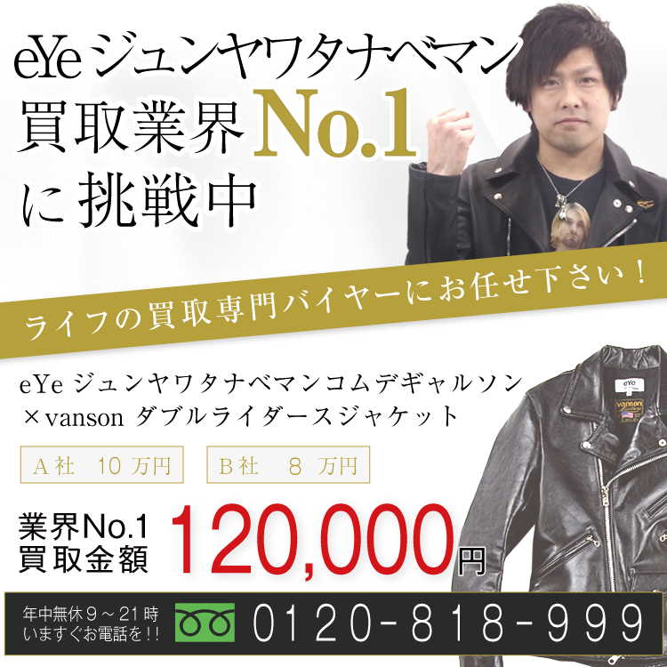 eYeコムデギャルソンジュンヤワタナベマン高価買取!×バンソン ダブルライダース高額査定中!