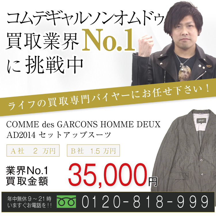 コムデギャルソンオムドゥ高価買取!AD2014 セットアップ スーツ高額査定中!お電話でのお問合せはコチラ!